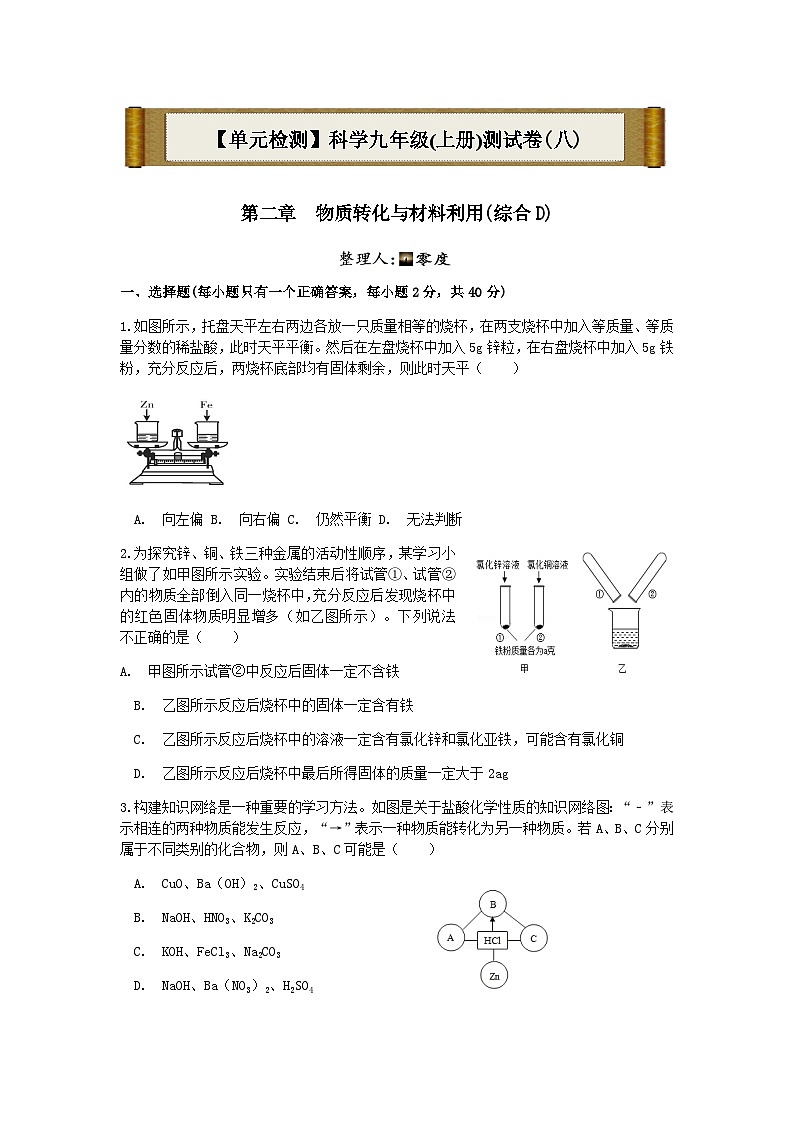 【单元检测】浙江省2022-2023学年上学期浙教版九年级科学卷（八）第二章  物质转化与材料利用(综合D)01
