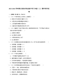 浙江省杭州市启航中学2023-2024学年八年级上学期期中科学试卷