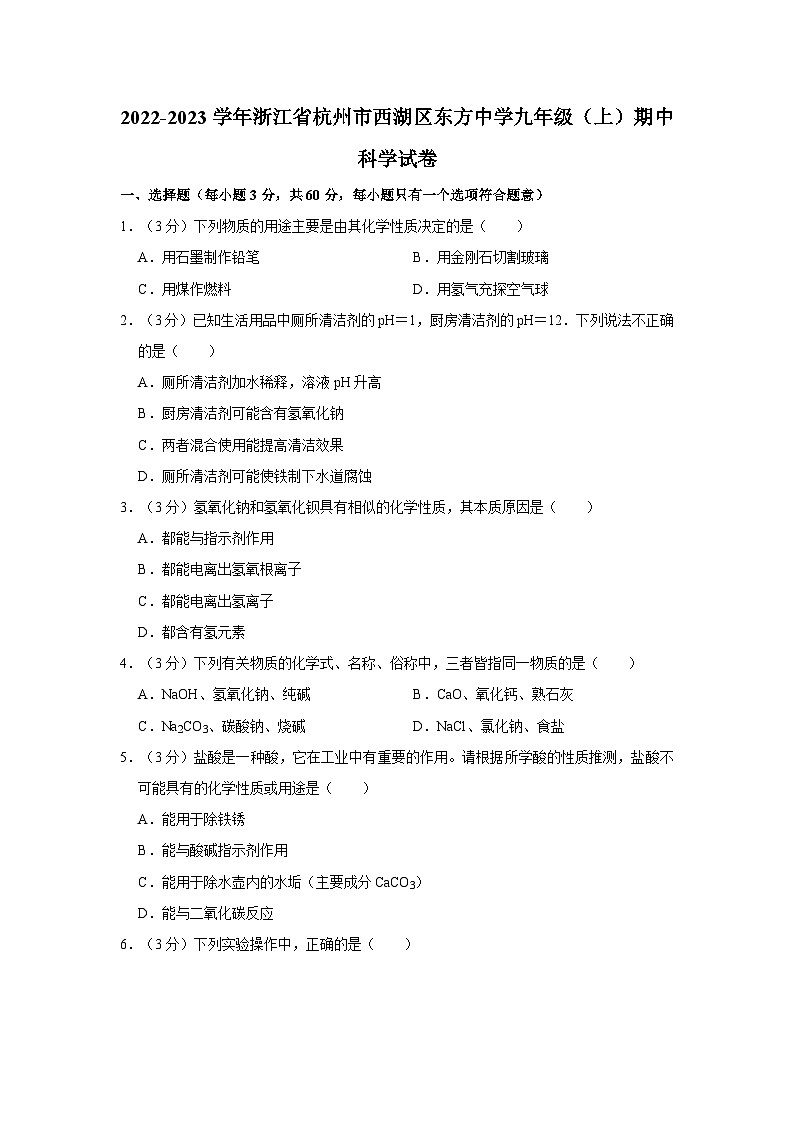 浙江省杭州市西湖区东方中学2022-2023学年九年级上学期期中科学试卷01