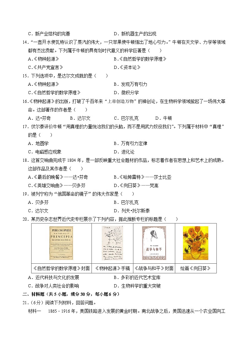 九下第二单元 第二次工业革命和近代科学文化（单元测试卷）-2023-2024学年九年级历史上学期期末考点预测复习（部编版）03