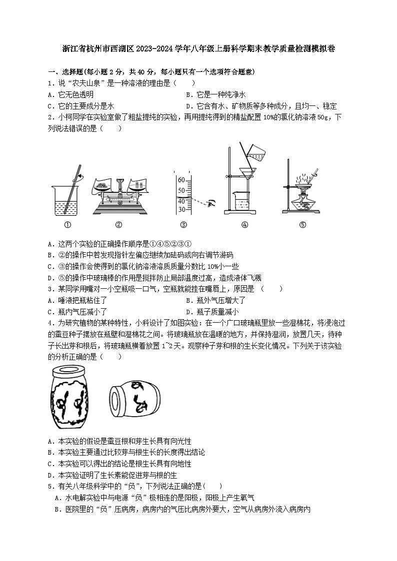 浙江省杭州市西湖区2023-2024学年八年级上学期科学期末教学质量检测模拟卷01