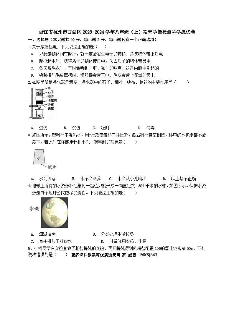 浙江省杭州市西湖区2023-2024学年八年级上学期期末学情检测科学模拟卷第1页