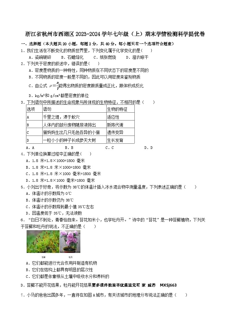 浙江省杭州市西湖区2023-2024学年七年级上学期期末学情检测科学模拟卷01