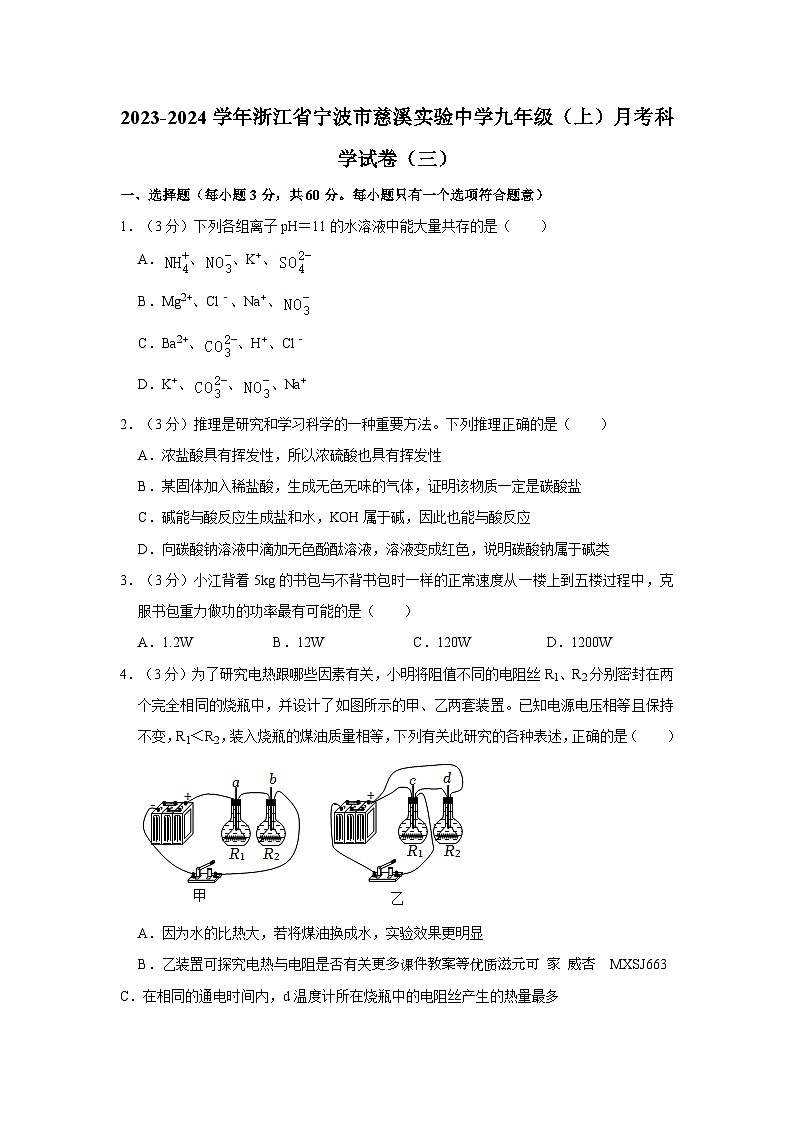 浙江省宁波市慈溪市实验中学2023-2024学年九年级上学期月考科学试卷第1页