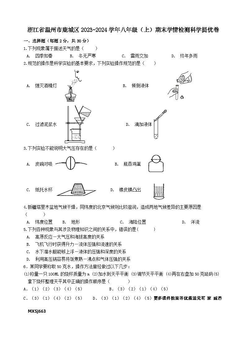 浙江省温州市鹿城区2023-2024学年八年级上学期期末学情检测科学模拟卷01