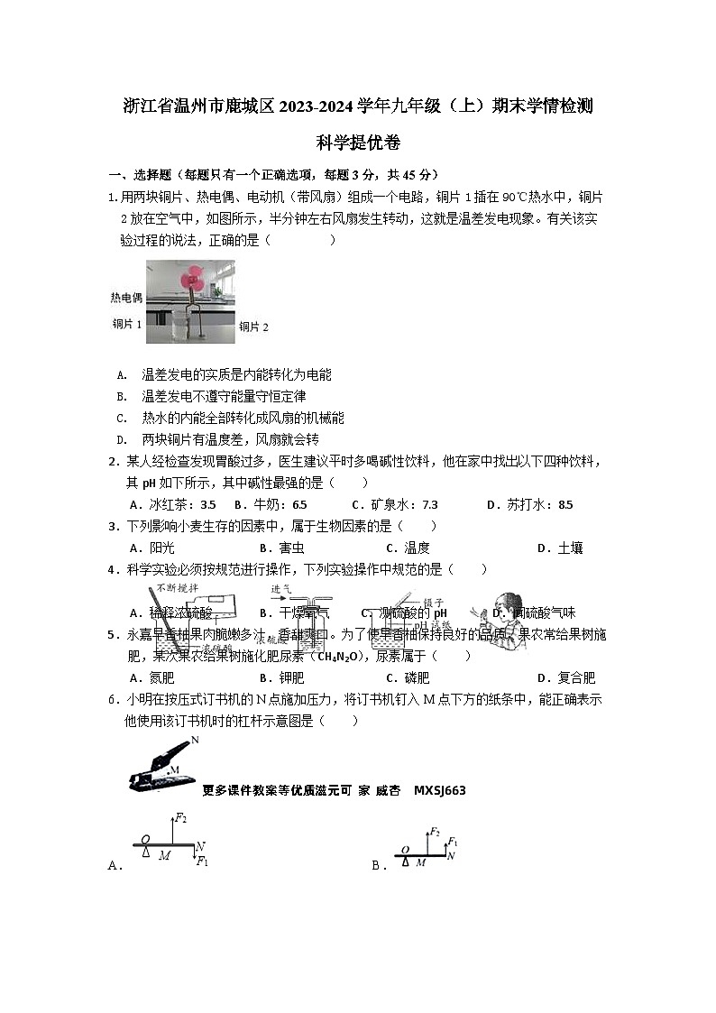 浙江省温州市鹿城区2023-2024学年九年级上学期期末学情检测科学提优卷01