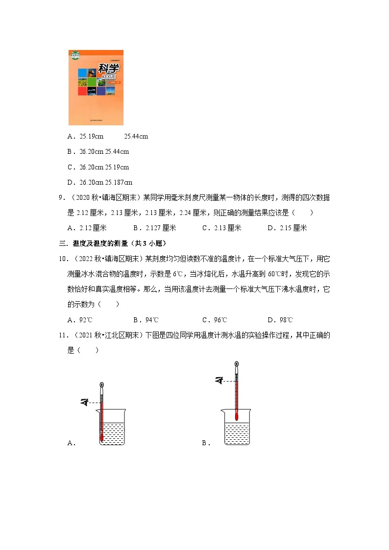 1.4科学测量-选择题常考题（浙教版）--浙江省七上学期科学期末试题选编03