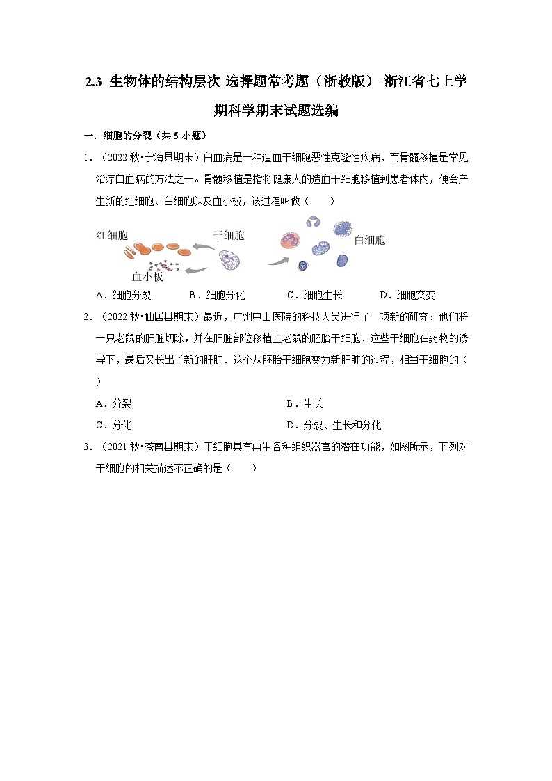 2.3 生物体的结构层次-选择题常考题（浙教版）-浙江省七上学期科学期末试题选编01