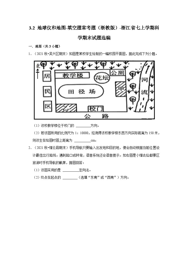 3.2 地球仪和地图-填空题常考题（浙教版）-浙江省七上学期科学期末试题选编01