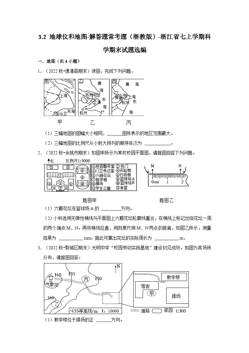 3.2 地球仪和地图-解答题常考题（浙教版）-浙江省七上学期科学期末试题选编第1页