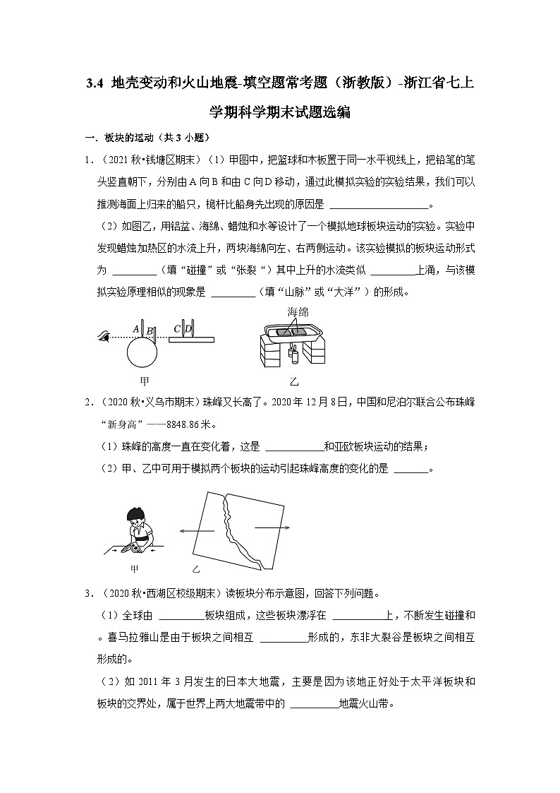3.4 地壳变动和火山地震-填空题常考题（浙教版）-浙江省七上学期科学期末试题选编01