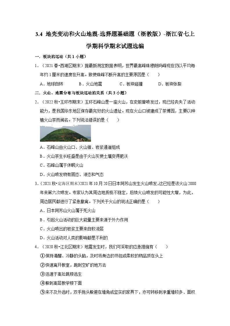 3.4 地壳变动和火山地震-选择题基础题（浙教版）-浙江省七上学期科学期末试题选编01