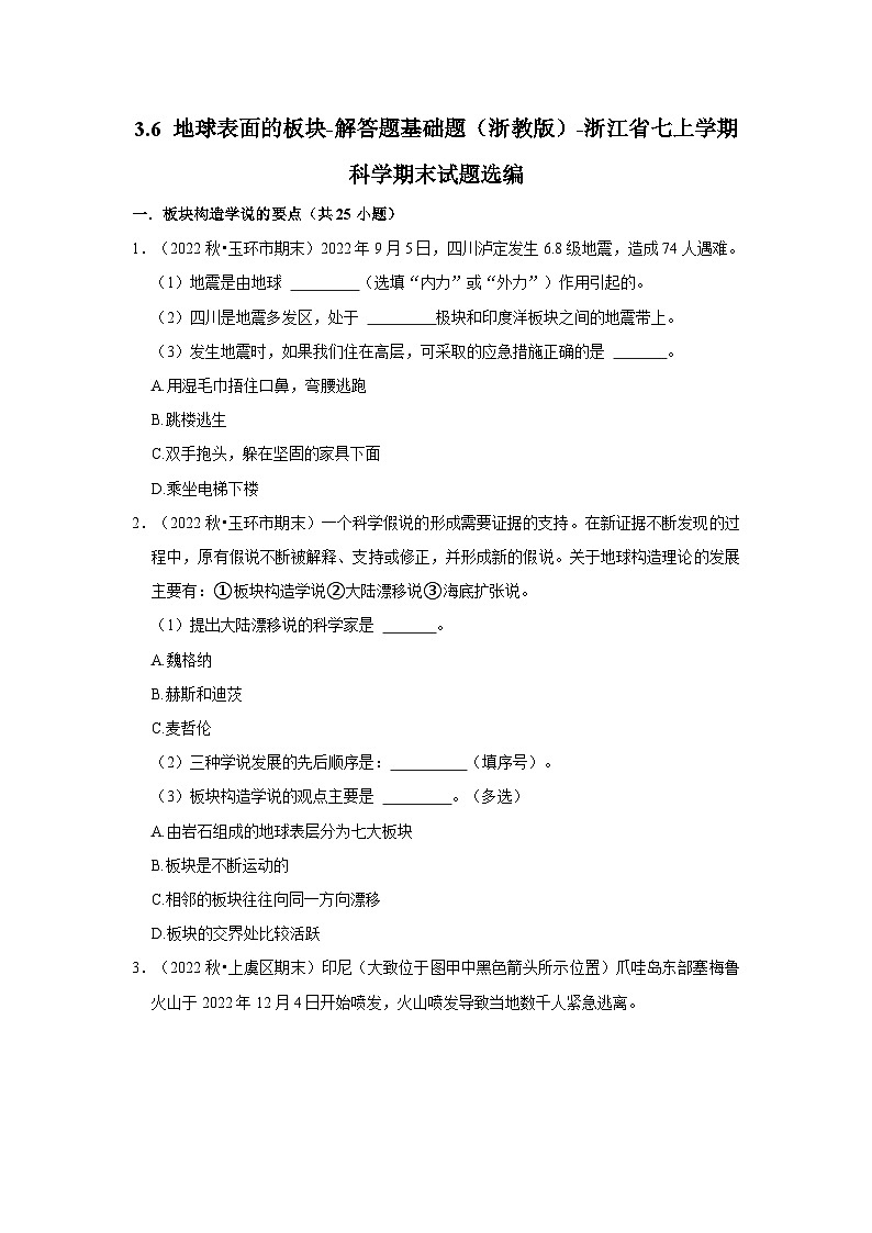3.6 地球表面的板块-解答题基础题（浙教版）-浙江省七上学期科学期末试题选编01