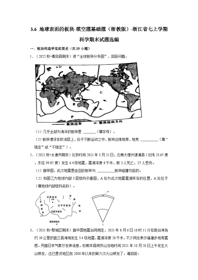 3.6 地球表面的板块-填空题基础题（浙教版）-浙江省七上学期科学期末试题选编第1页