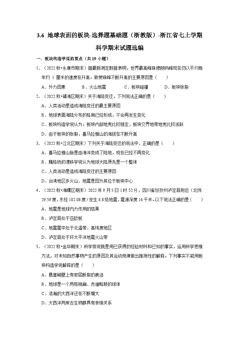 3.6 地球表面的板块-选择题基础题（浙教版）-浙江省七上学期科学期末试题选编01