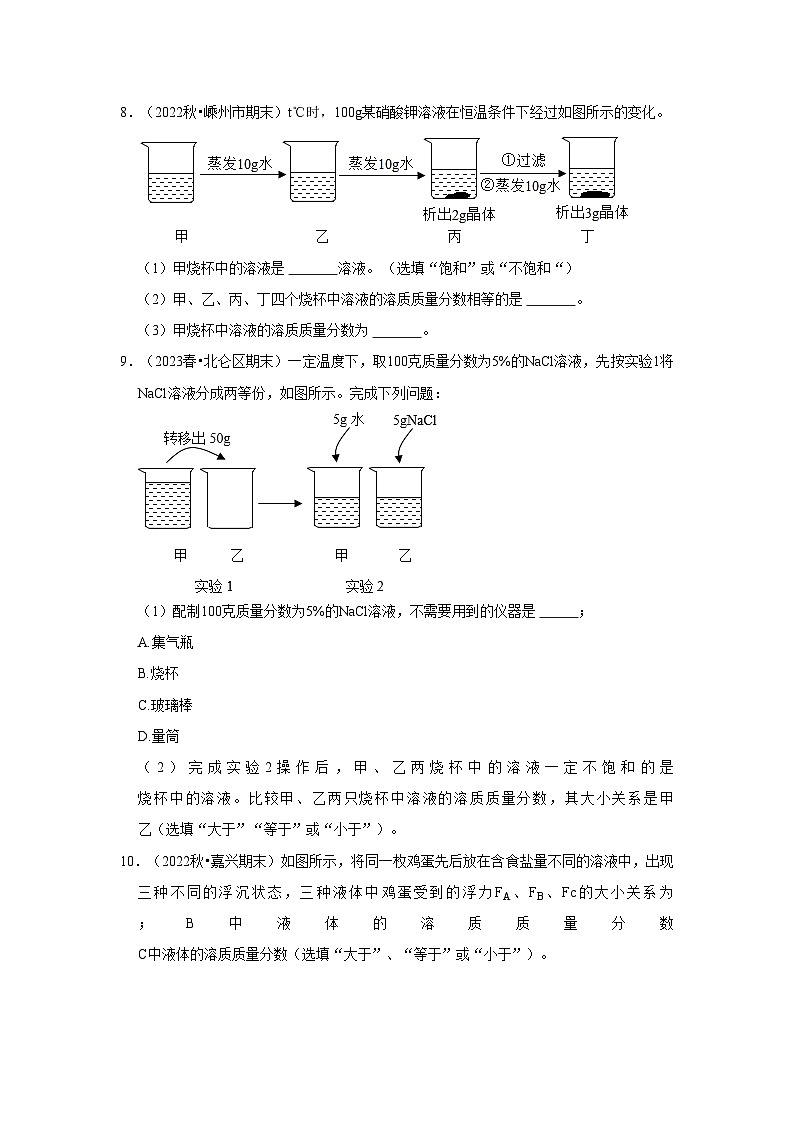 浙江省2022-2023年八年级上学期科学期末试题汇编-1.5物质的溶解（浙教版）第3页