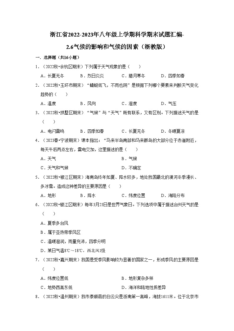 浙江省2022-2023年八年级上学期科学期末试题汇编-2.6气候的影响和气候的因素（浙教版）第1页