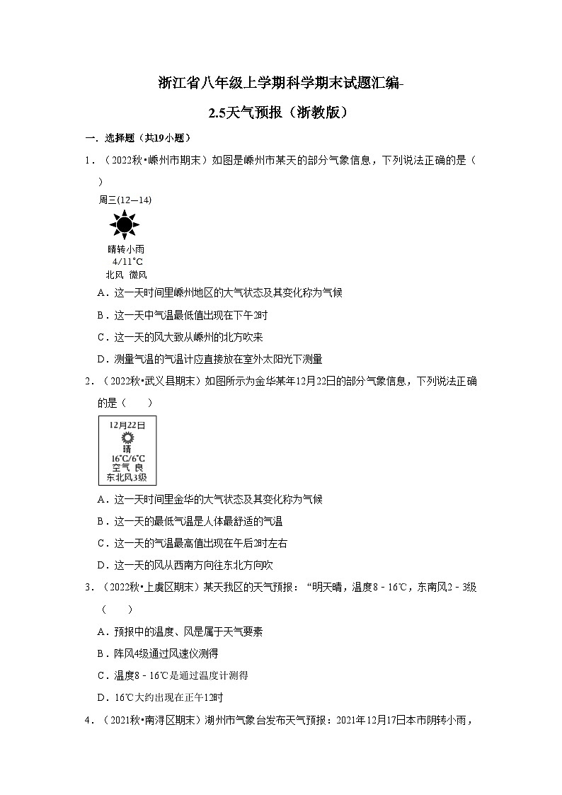 浙江省八年级上学期科学期末试题汇编-2.5天气预报（浙教版）01
