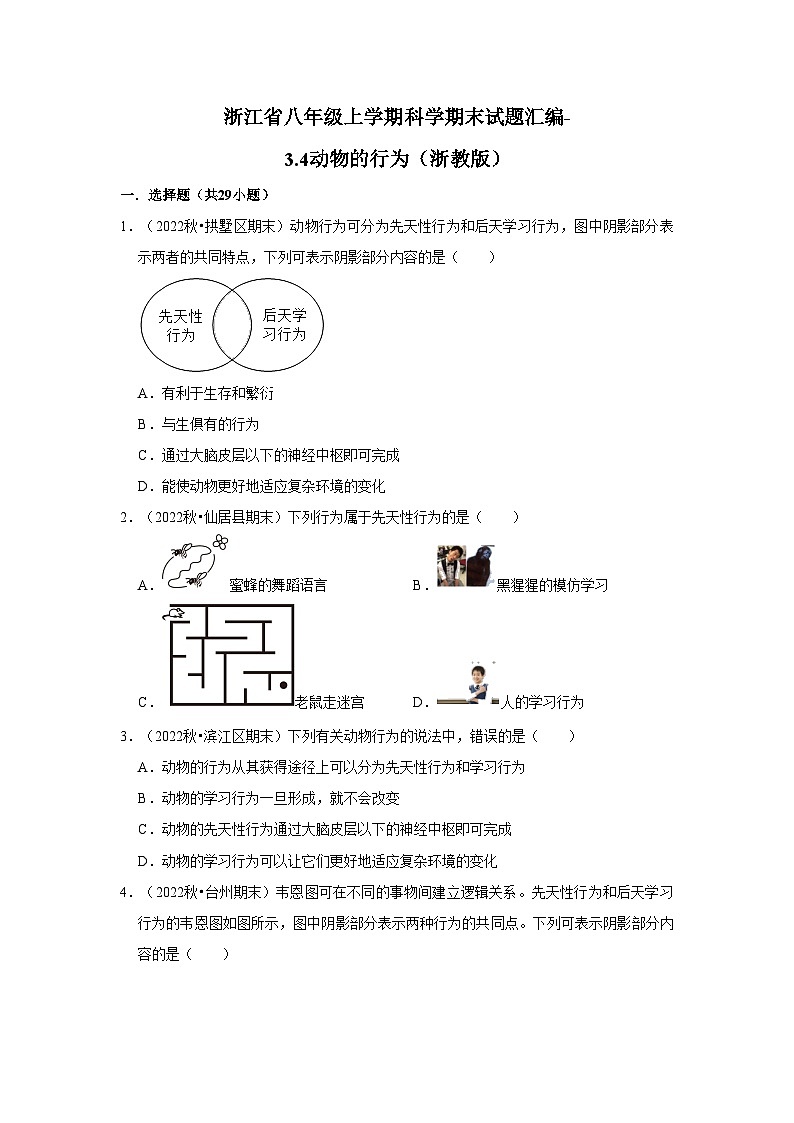 浙江省八年级上学期科学期末试题汇编-3.4动物的行为（浙教版）01
