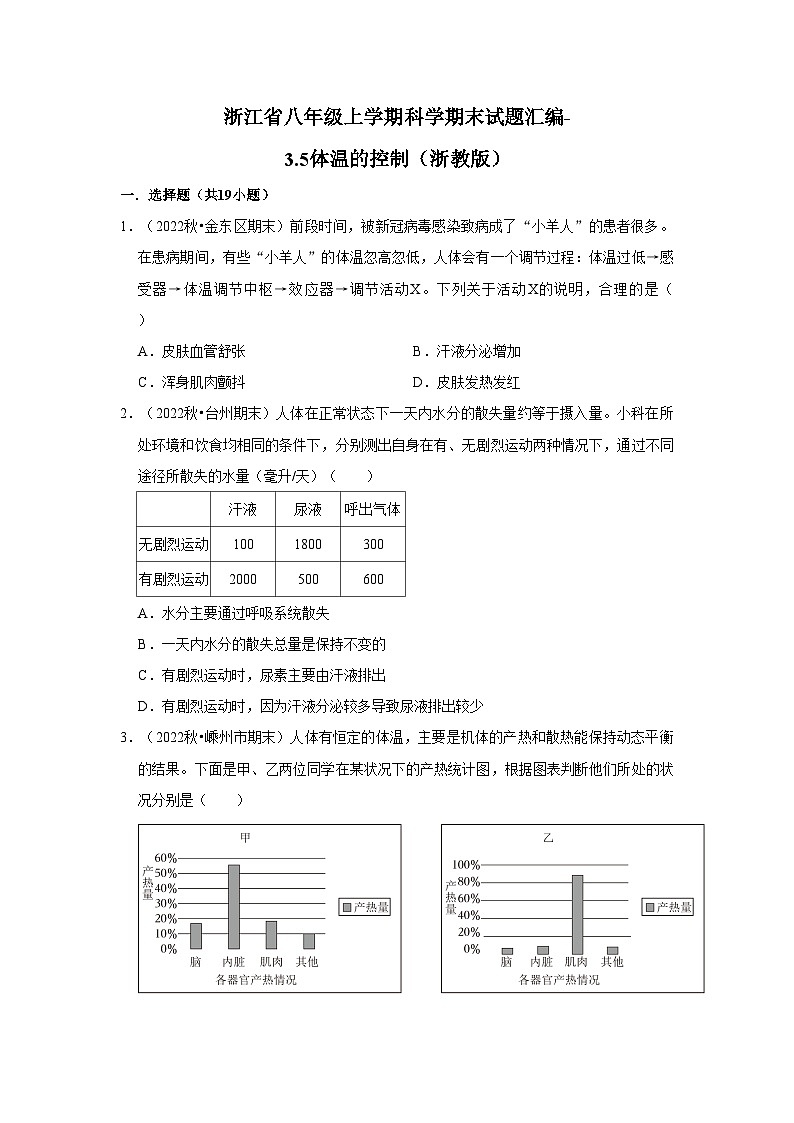 浙江省八年级上学期科学期末试题汇编-3.5体温的控制（浙教版）01