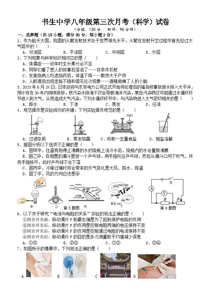 浙江省台州市书生中学2023-2024学年八年级上学期第三次检测（12月）科学试卷01