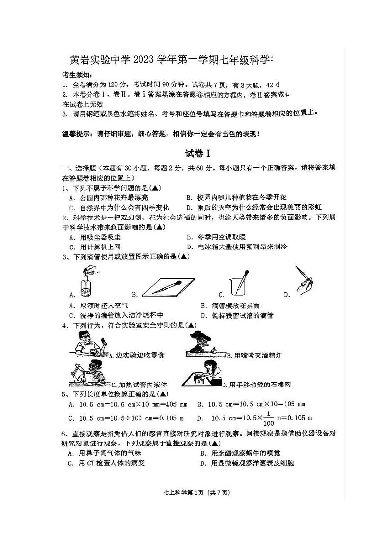 浙江省台州市黄岩实验中学2023-2024学年七年级上学期12月检测科学试题01