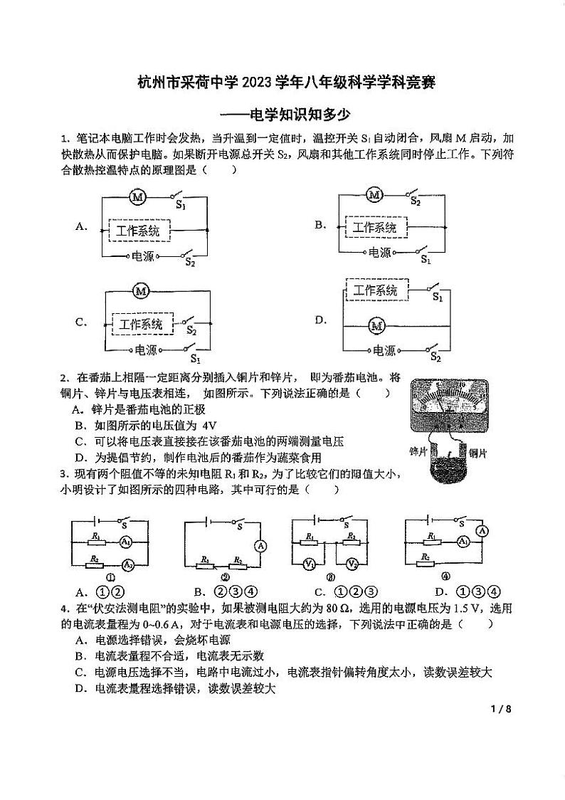 浙江杭州市采荷中学2023-2024学年八年级上学期学科竞赛科学试题卷（无答案）01