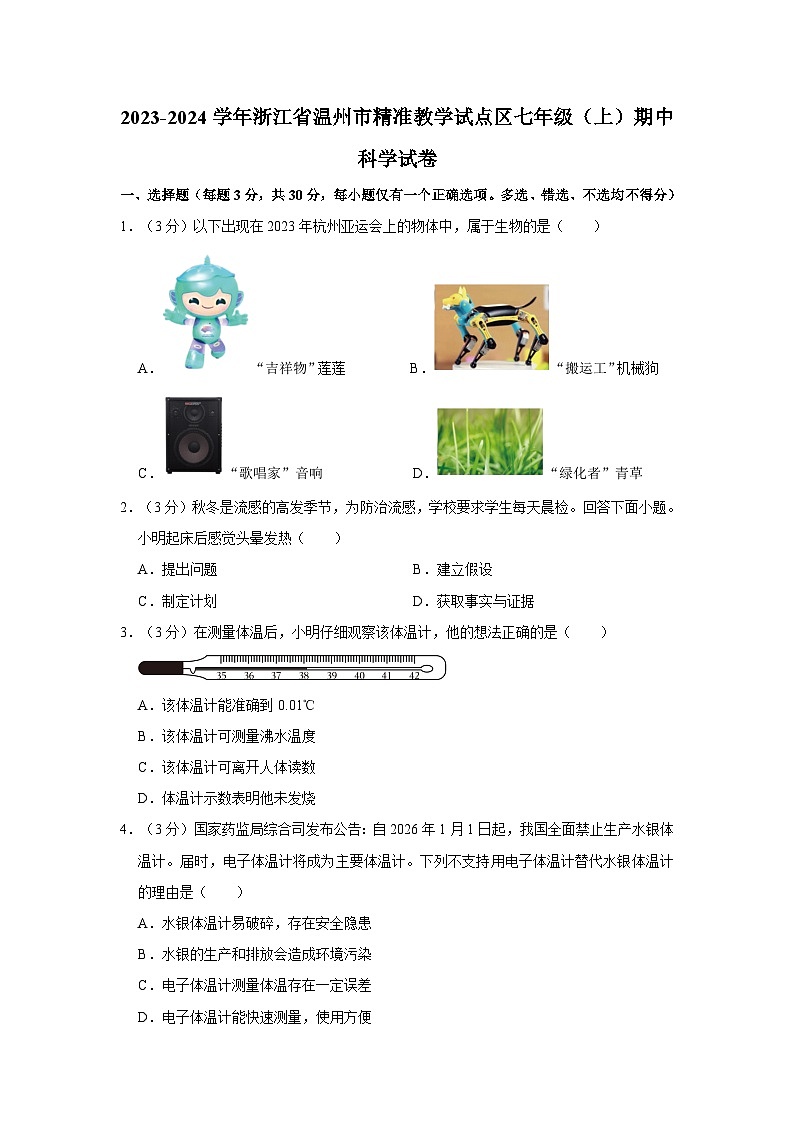 浙江省温州市精准教学试点区2023-2024学年七年级上学期期中科学试卷01