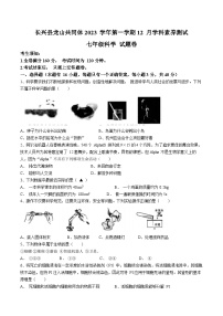 113，浙江省湖州市长兴县共同体学科素养测试2023-2024学年七年级上学期12月月考科学试题