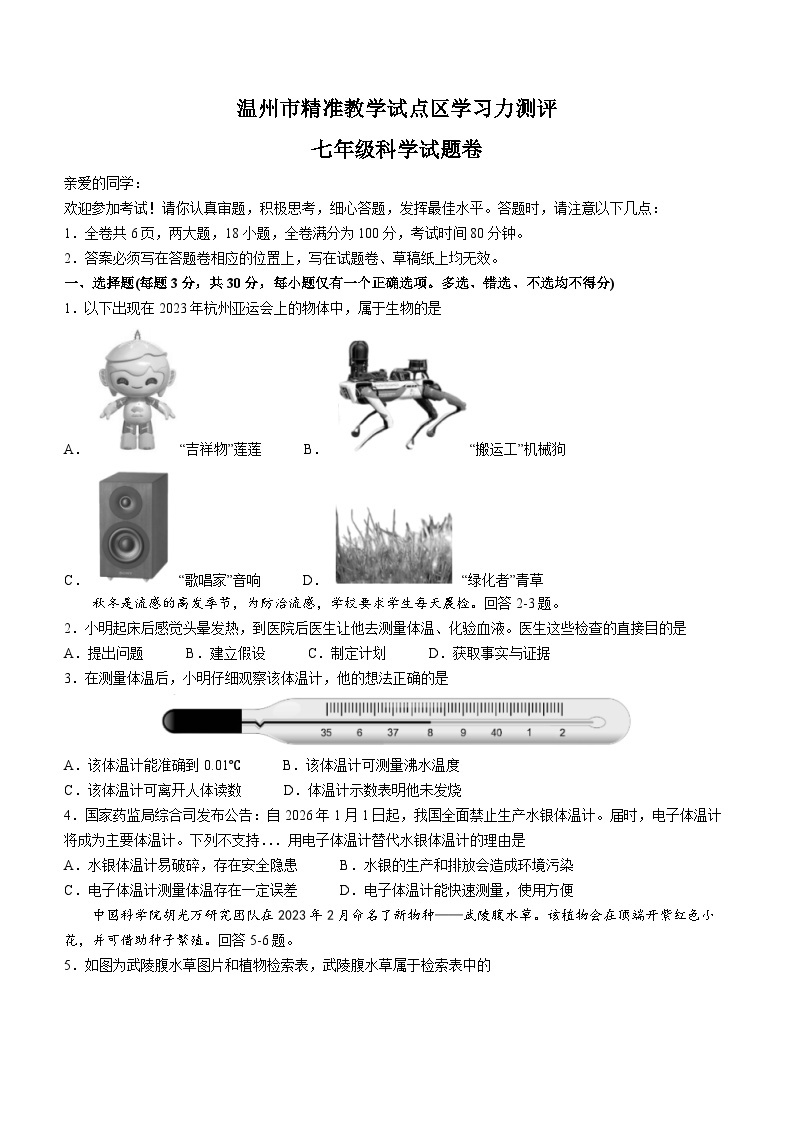 114，浙江省温州市精准教学试点区2023-2024学年七年级上学期学习力测评（期中）科学试卷(无答案)01