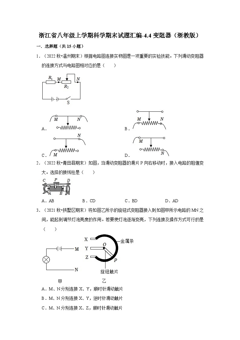 123，浙江省八年级上学期科学期末试题汇编-4.4变阻器（浙教版）01