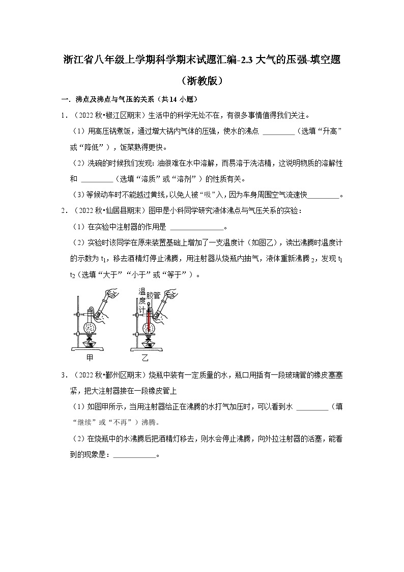 133，浙江省八年级上学期科学期末试题汇编-2.3大气的压强-填空题（浙教版）01