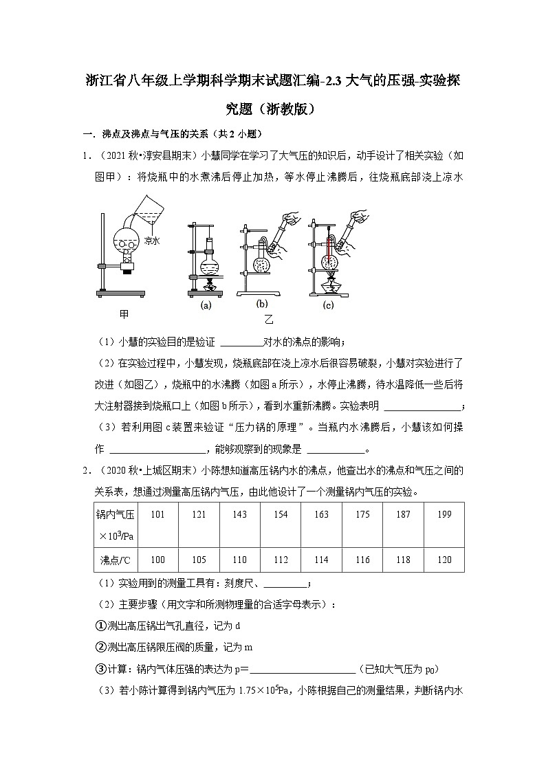 134，浙江省八年级上学期科学期末试题汇编-2.3大气的压强-实验探究题（浙教版）第1页