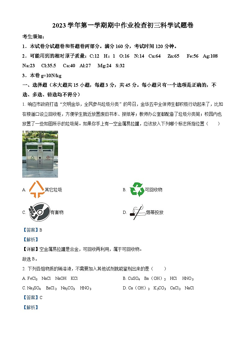 浙江省金华市第五中学等三校联盟2023-2024学年九年级上学期期中阶段性检测科学试题 （解析版）第1页