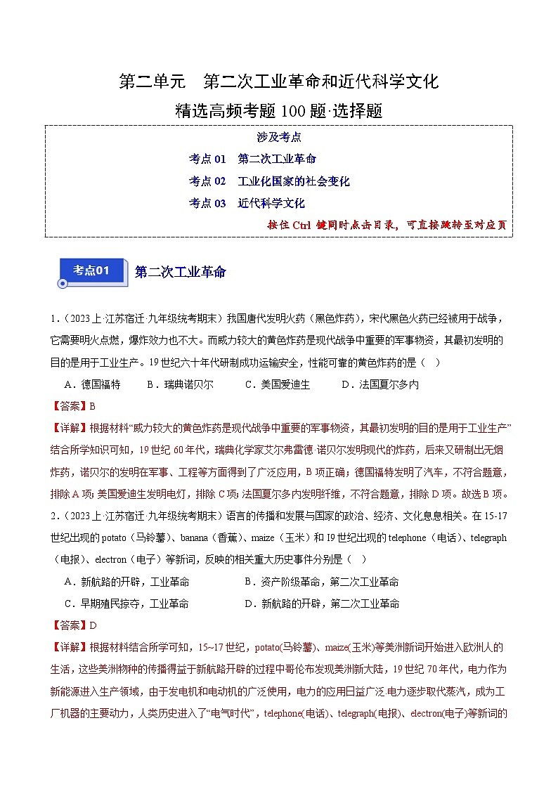 第二单元 第二次工业革命和近代科学文化（3大核心考点+100道高频选择题）-【备考期末】备战2023-2024学年九年级历史上学期期末真题分类汇编（部编版）01