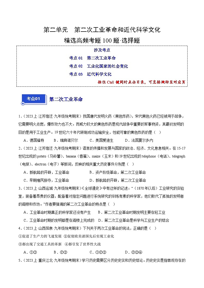第二单元 第二次工业革命和近代科学文化（3大核心考点+100道高频选择题）-【备考期末】备战2023-2024学年九年级历史上学期期末真题分类汇编（部编版）01