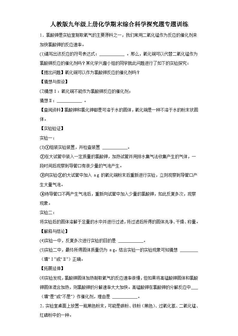 【期末复习】人教版九年级上册化学期末综合科学探究题专题训练（含答案）01