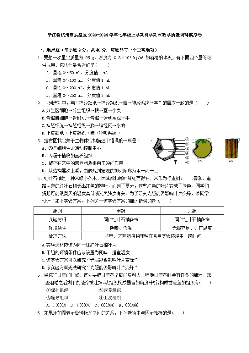 浙江省杭州市拱墅区2023-2024学年七年级上学期科学期末教学质量调研模拟卷01