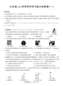 浙江省杭州市萧山区2023-2024学年上学期学科学习能力诊断卷(一)九年级科学试卷（PDF版，含答案）