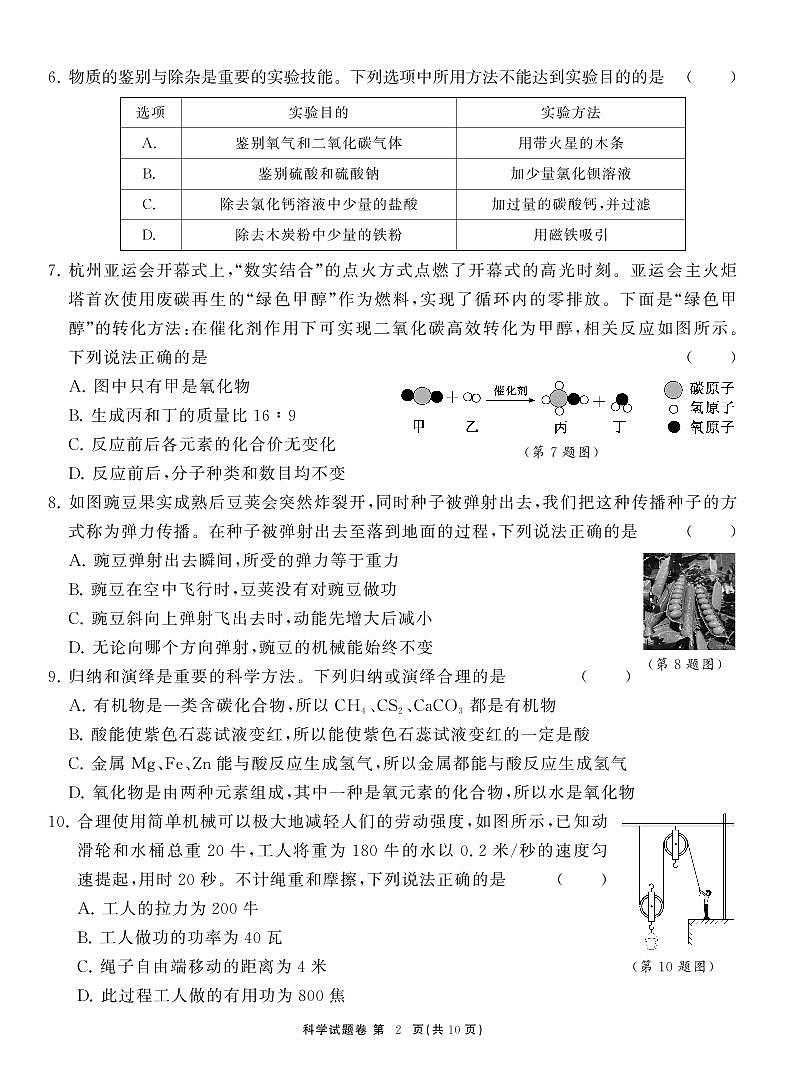 浙江省杭州市萧山区2023-2024学年上学期学科学习能力诊断卷(一)九年级科学试卷（PDF版，含答案）02