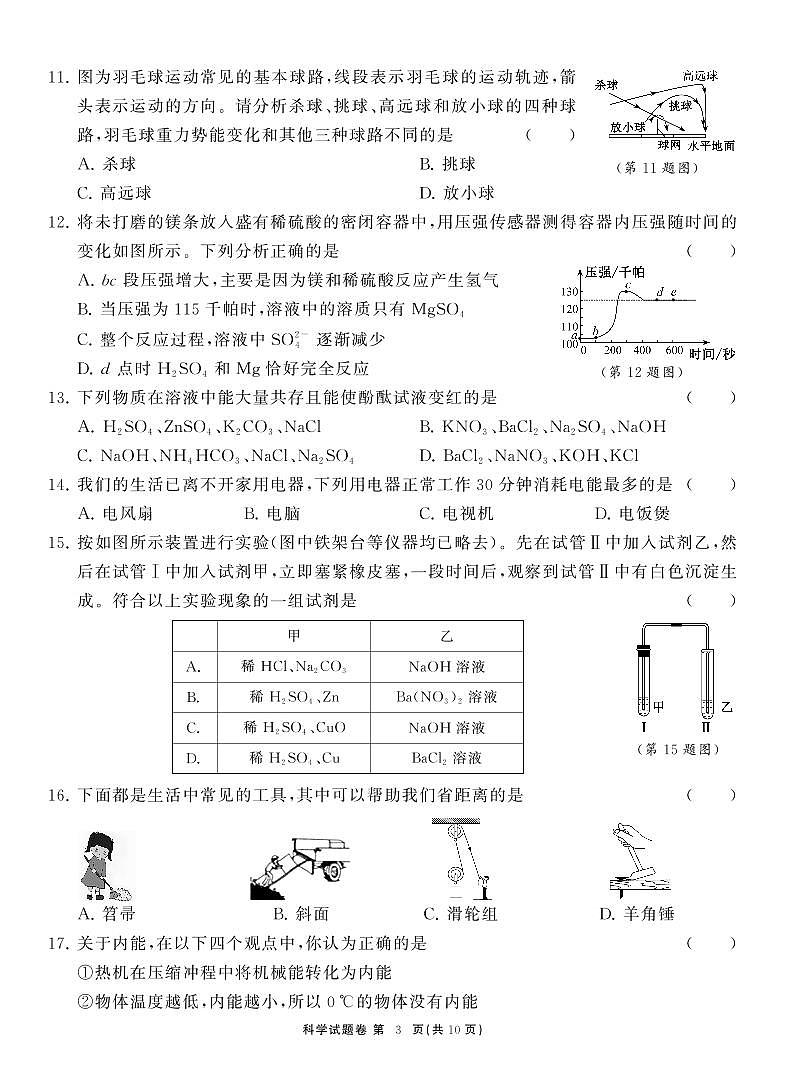 浙江省杭州市萧山区2023-2024学年上学期学科学习能力诊断卷(一)九年级科学试卷（PDF版，含答案）03