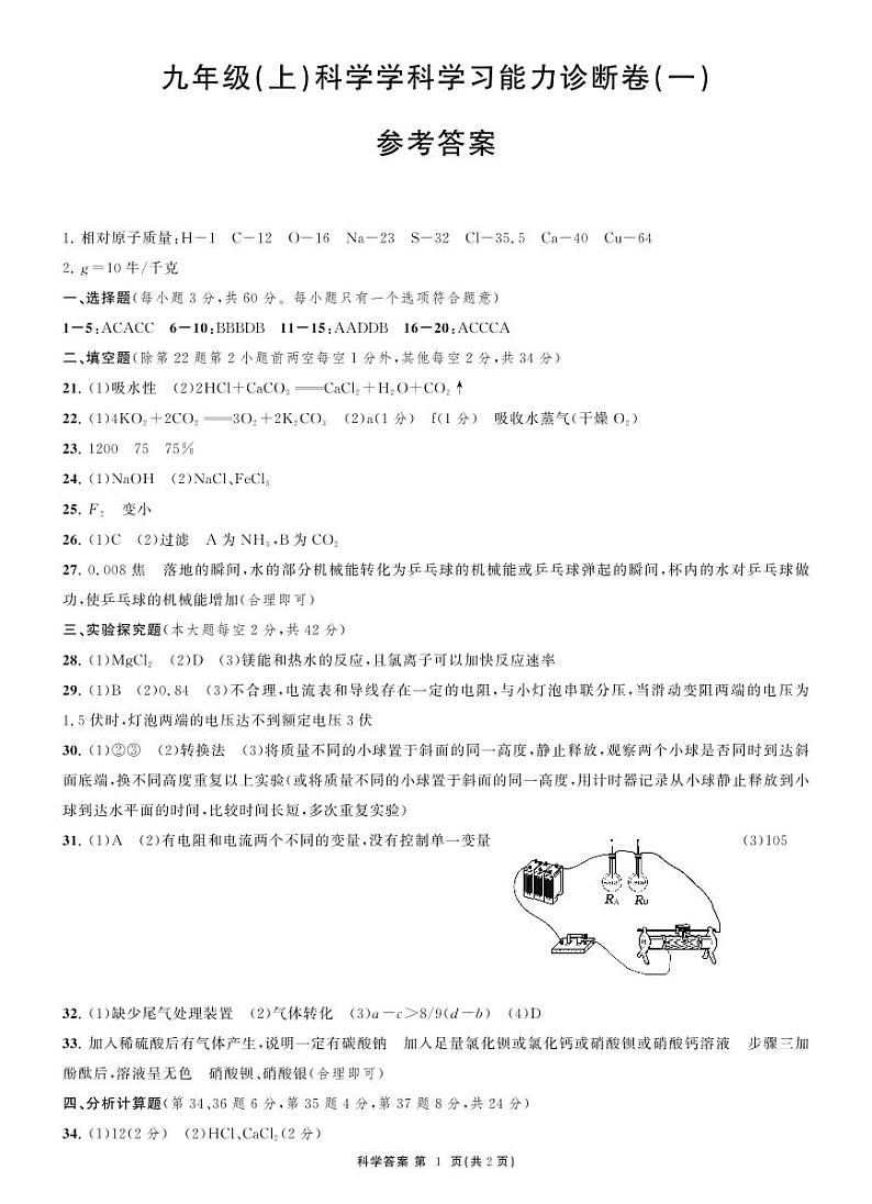 浙江省杭州市萧山区2023-2024学年上学期学科学习能力诊断卷(一)九年级科学试卷（PDF版，含答案）01