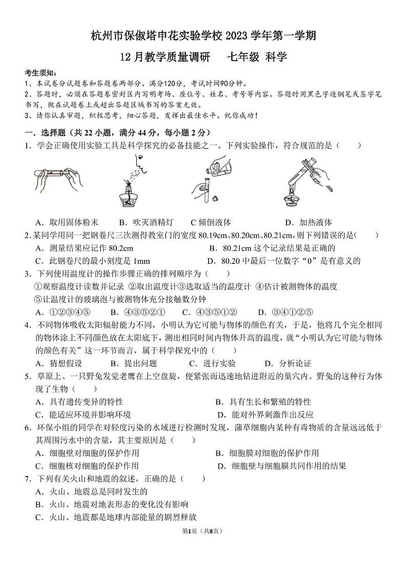 浙江省杭州市保俶塔申花实验学校2023-2024学年上学期七年级科学12月质量调研试卷(1)01