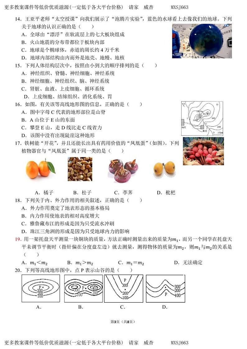 浙江省杭州市保俶塔申花实验学校2023-2024学年上学期七年级科学12月质量调研试卷(1)03