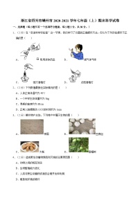 浙江省绍兴市嵊州市2020-2021学年七年级上学期期末科学试卷