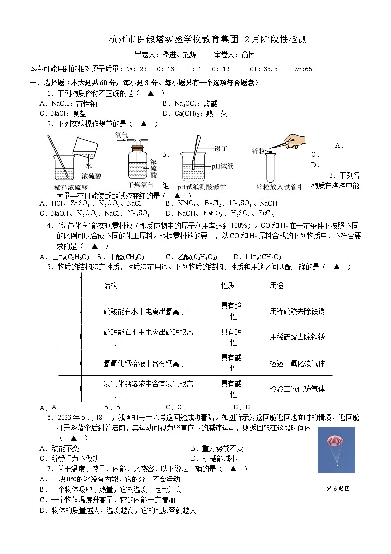 浙江省杭州市保俶塔实验学校2023-2024学年上学期12月九年级科学月考卷01
