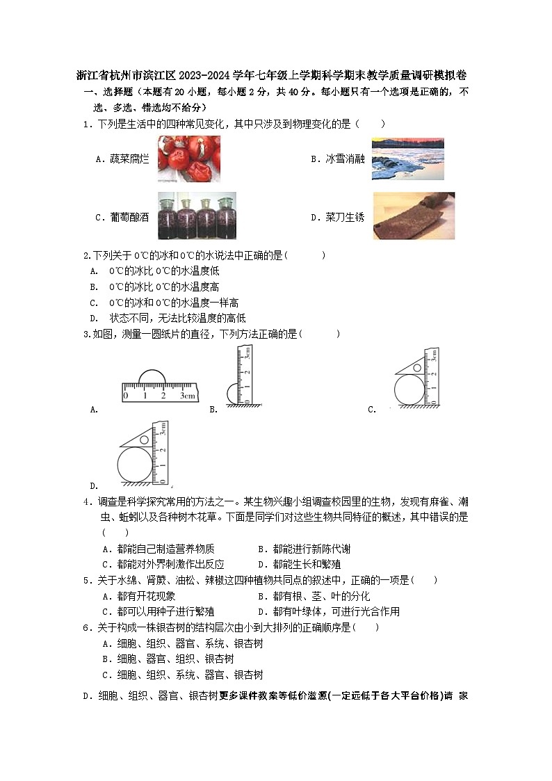 浙江省杭州市滨江区2023-2024学年七年级上学期科学期末教学质量调研模拟卷第1页
