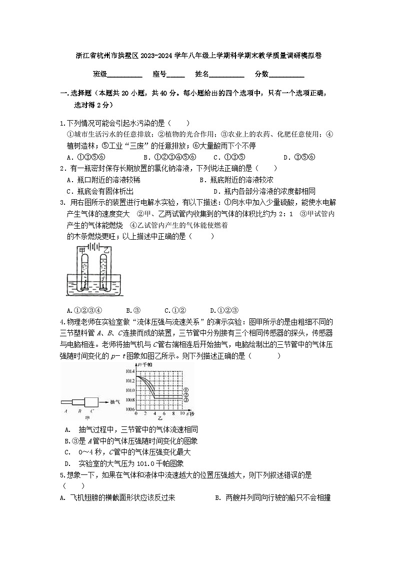 浙江省杭州市拱墅区2023-2024学年八年级上学期科学期末教学质量调研模拟卷01