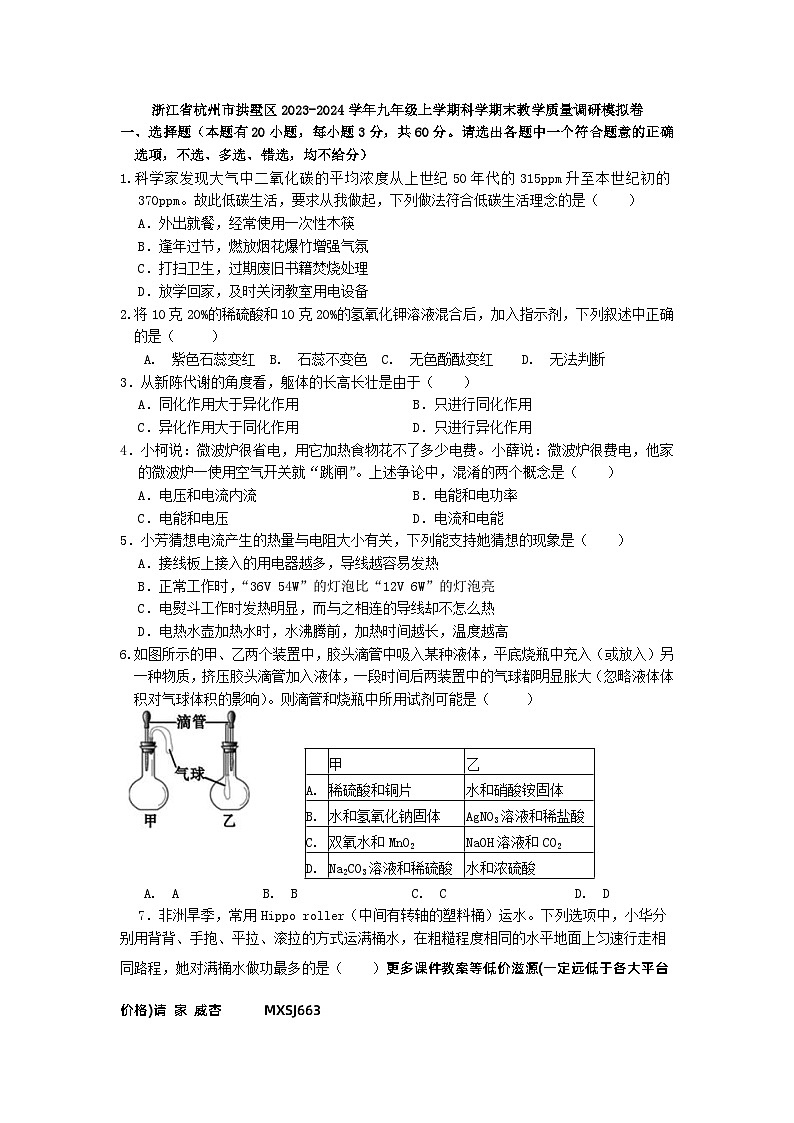 浙江省杭州市拱墅区2023-2024学年九年级上学期科学期末教学质量调研模拟卷01