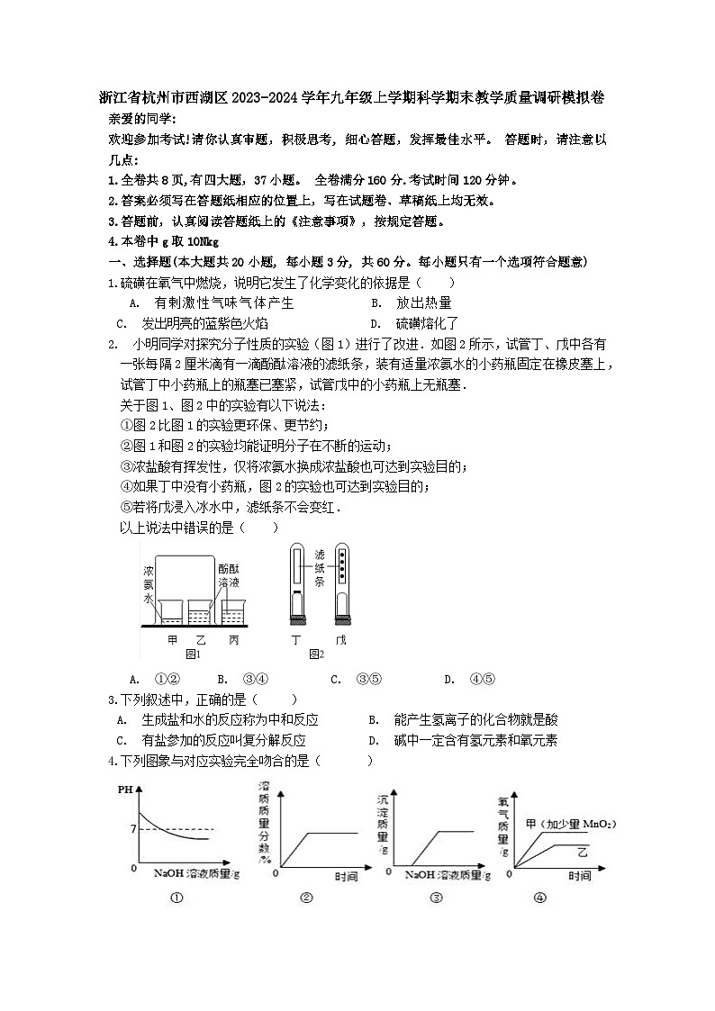 浙江省杭州市西湖区2023-2024学年九年级上学期科学期末教学质量调研模拟卷第1页